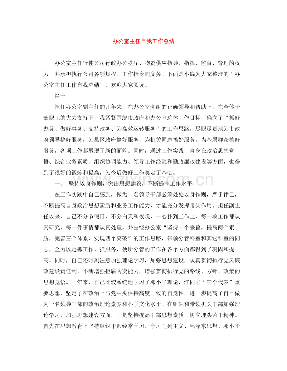 办公室主任自我工作总结.docx_第1页