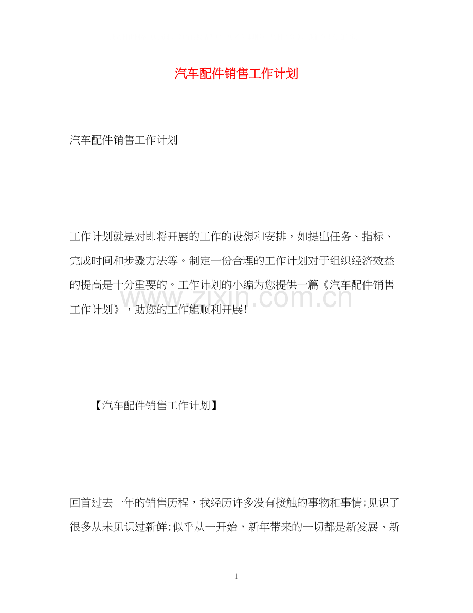 汽车配件销售工作计划.docx_第1页