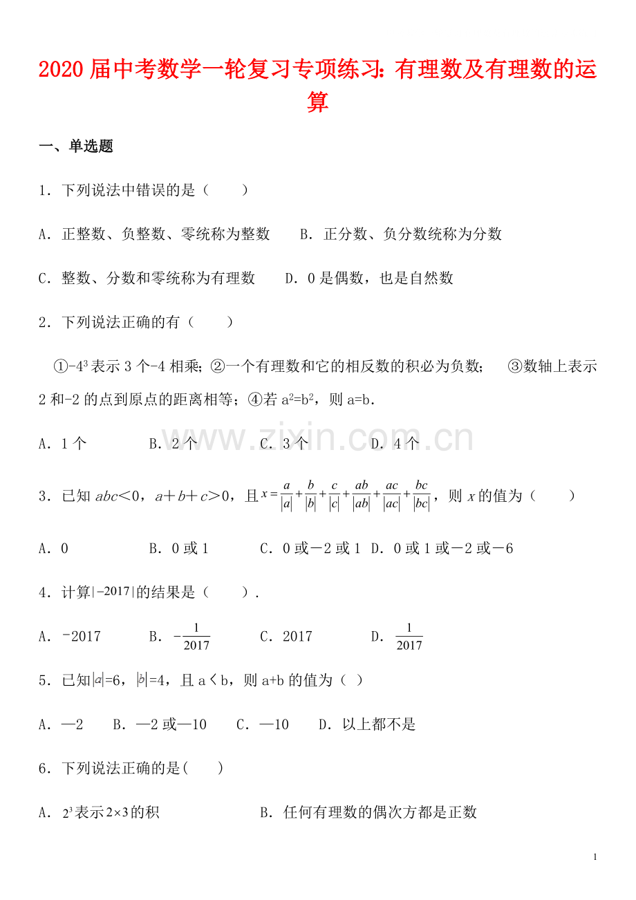 中考数学一轮复习有理数及有理数的运算专项练习.docx_第1页