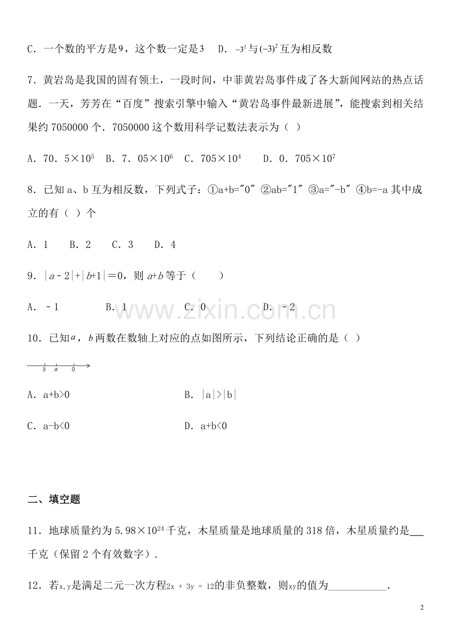 中考数学一轮复习有理数及有理数的运算专项练习.docx_第2页