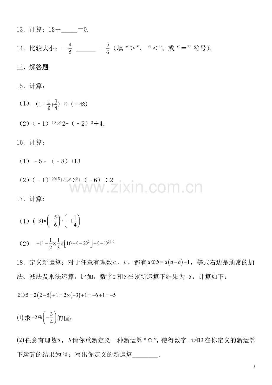 中考数学一轮复习有理数及有理数的运算专项练习.docx_第3页