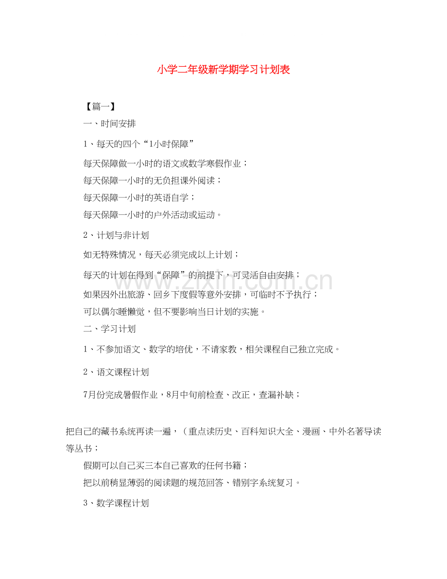 小学二年级新学期学习计划表.docx_第1页