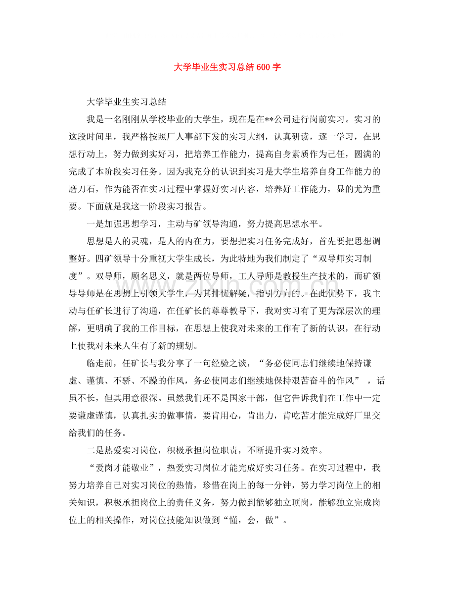 大学毕业生实习总结600字.docx_第1页