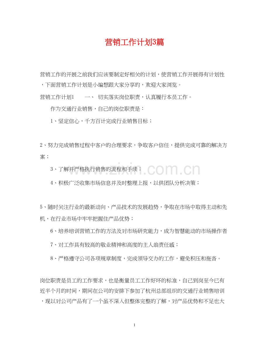 营销工作计划3篇2.docx_第1页