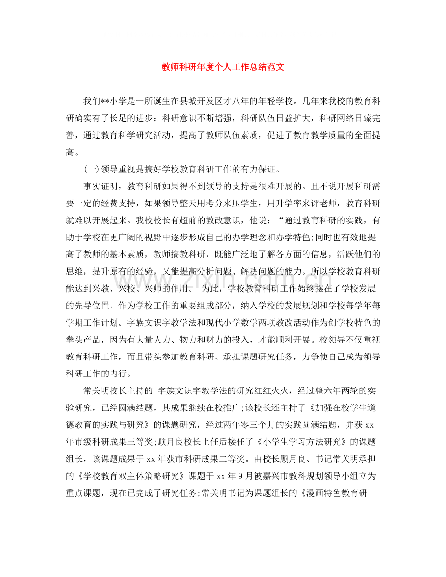 教师科研年度个人工作总结范文.docx_第1页