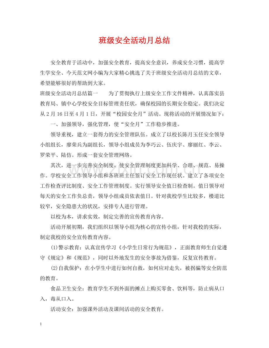 班级安全活动月总结.docx_第1页