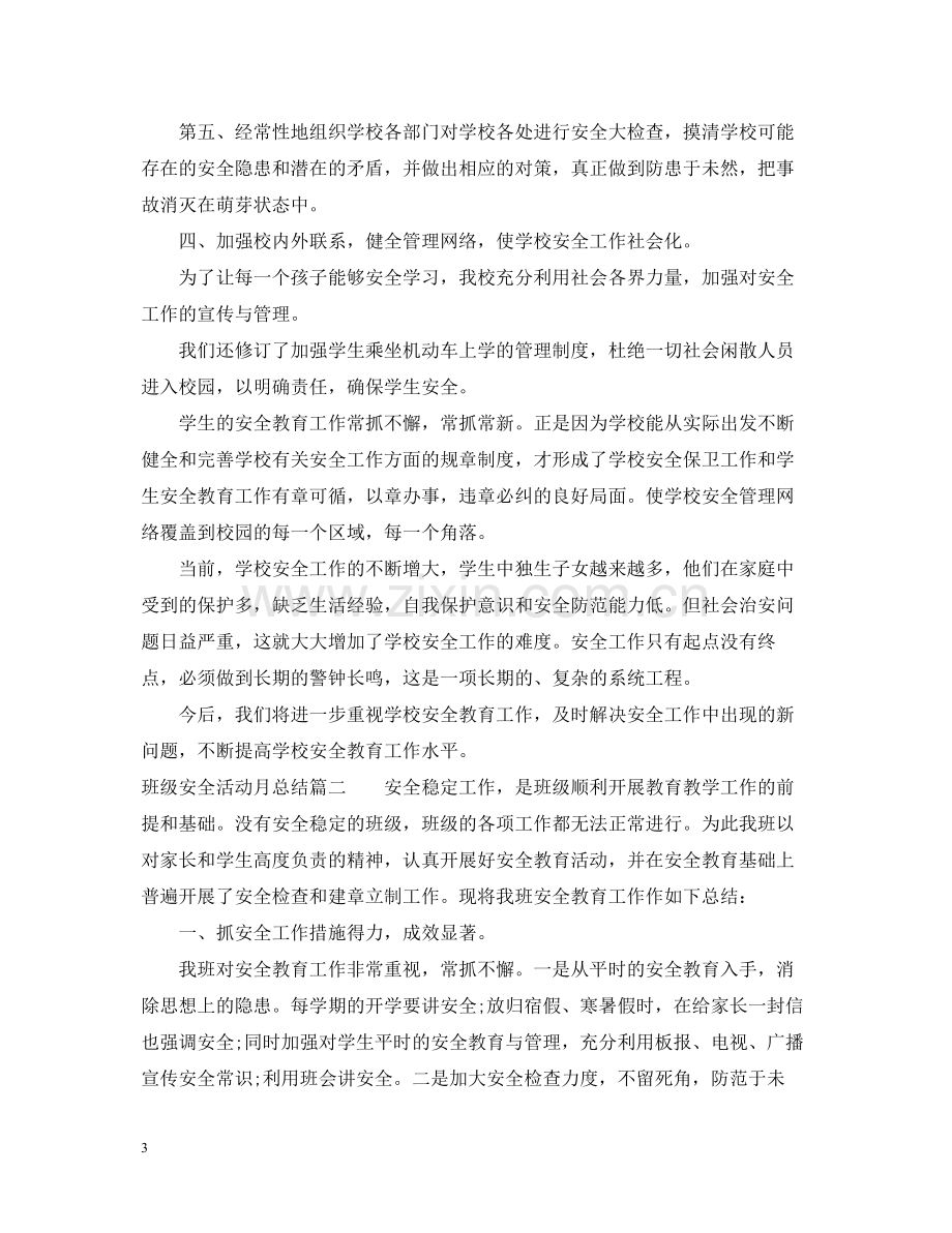 班级安全活动月总结.docx_第3页