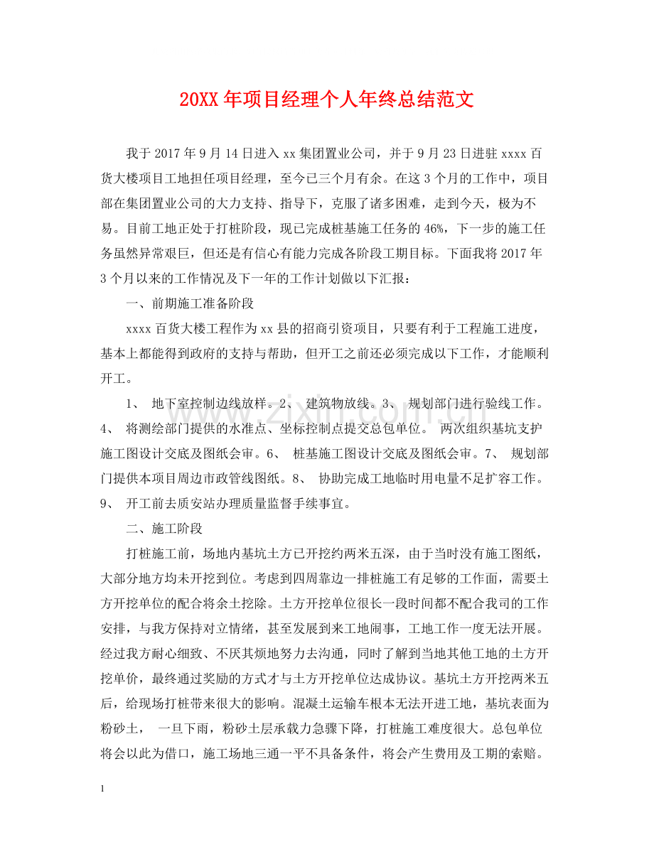 项目经理个人年终总结范文2.docx_第1页