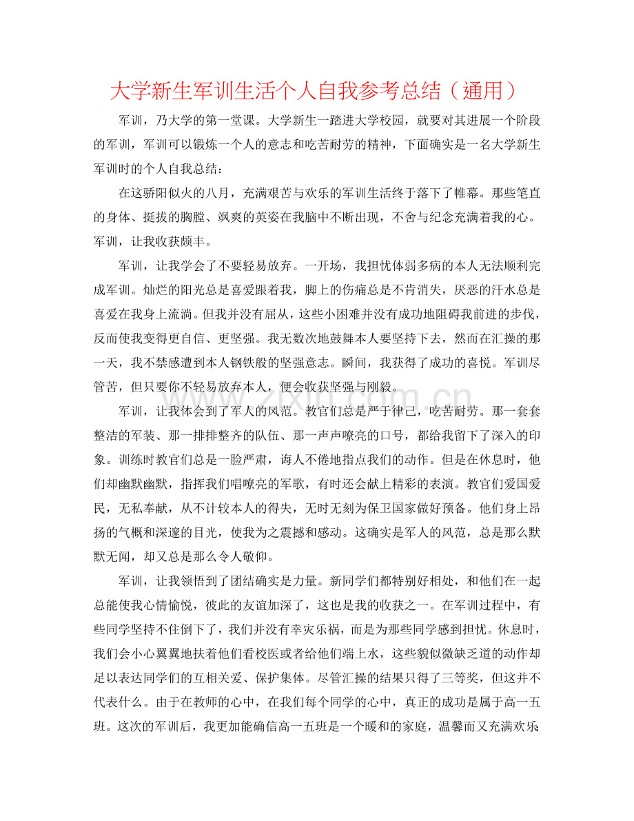 大学新生军训生活个人自我参考总结（通用）.doc_第1页