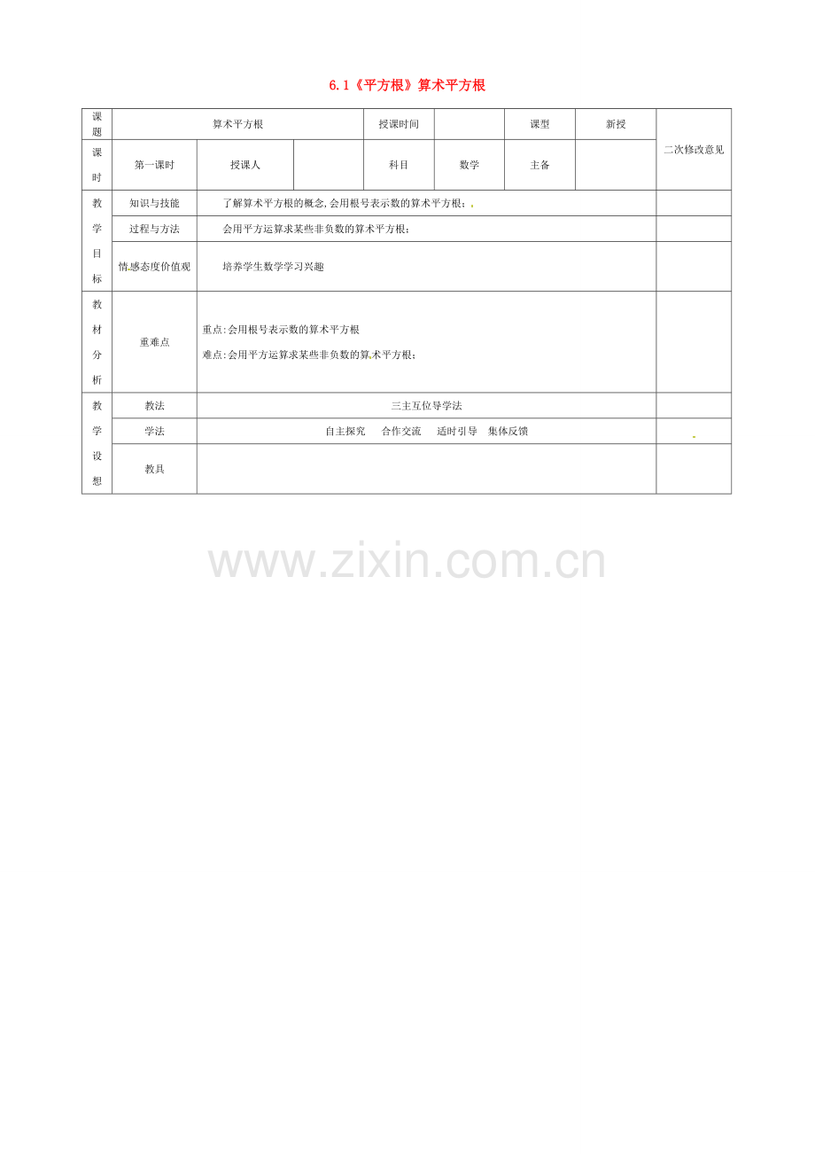 七年级数学下册 6.1《平方根》算术平方根教案 （新版）新人教版-（新版）新人教版初中七年级下册数学教案.doc_第1页