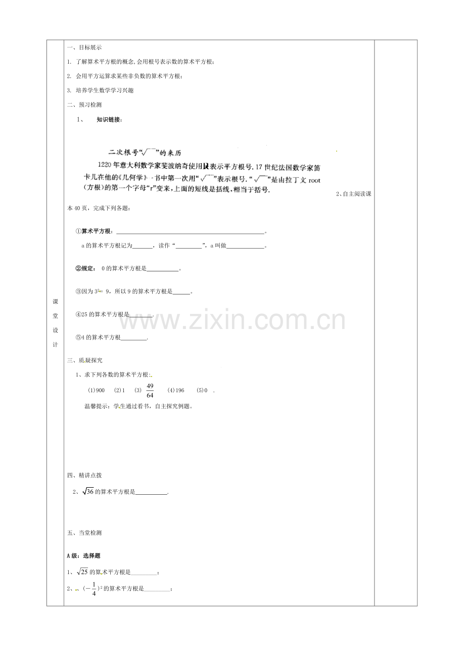 七年级数学下册 6.1《平方根》算术平方根教案 （新版）新人教版-（新版）新人教版初中七年级下册数学教案.doc_第2页