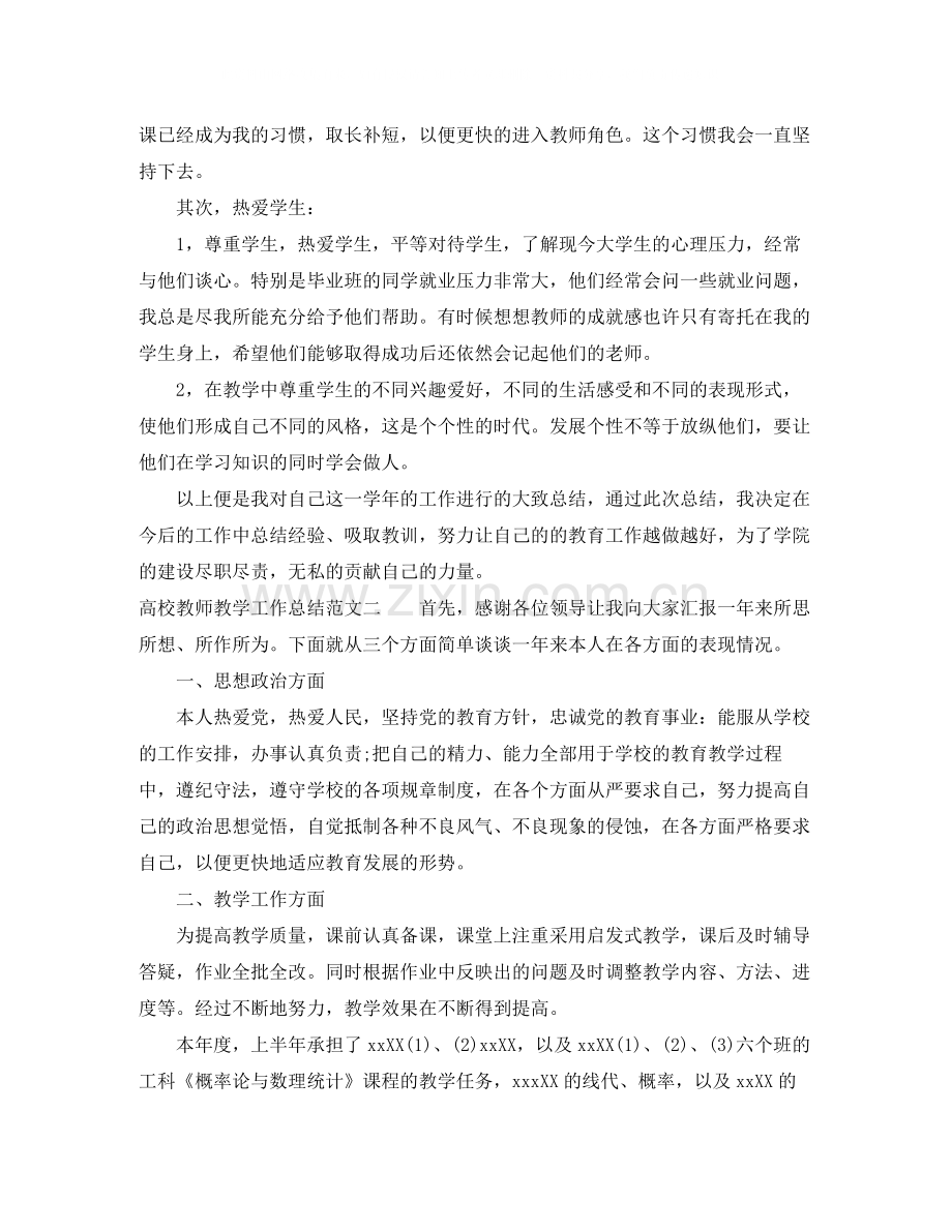 高校教师教学工作总结范文.docx_第2页