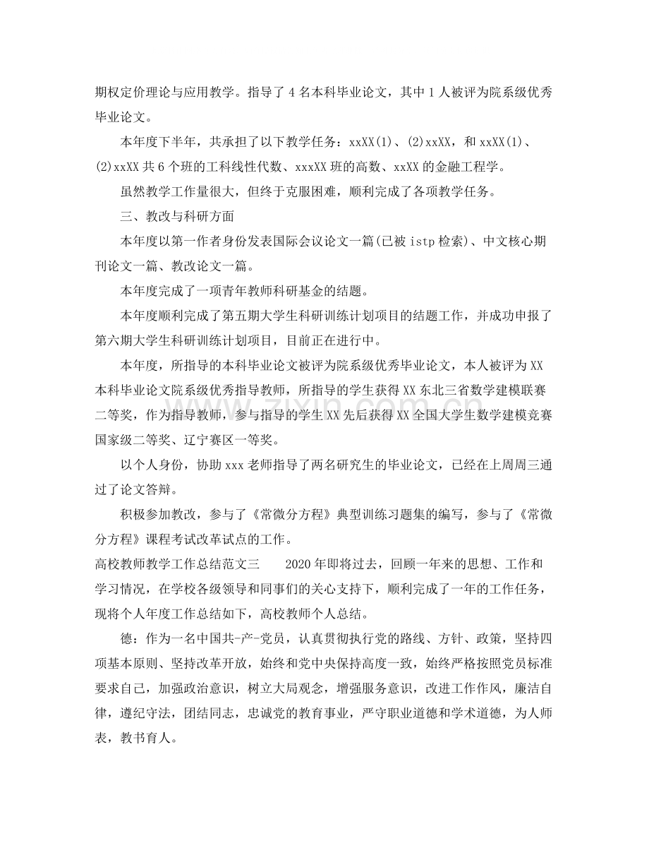 高校教师教学工作总结范文.docx_第3页