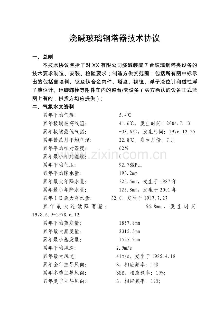 烧碱玻璃钢塔器技术协议.doc_第2页