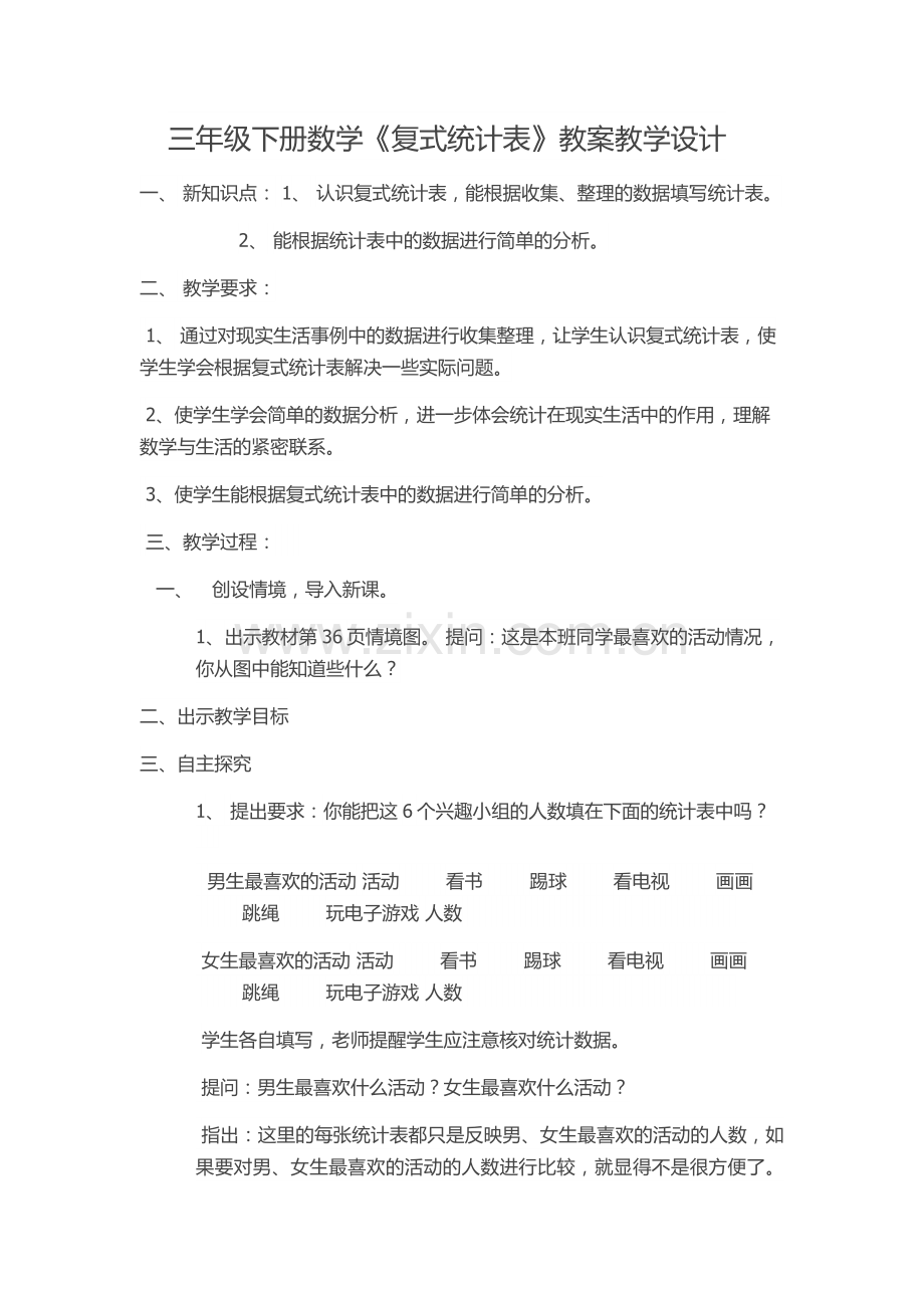 人教2011版小学数学三年级复式统计表-(9).docx_第1页