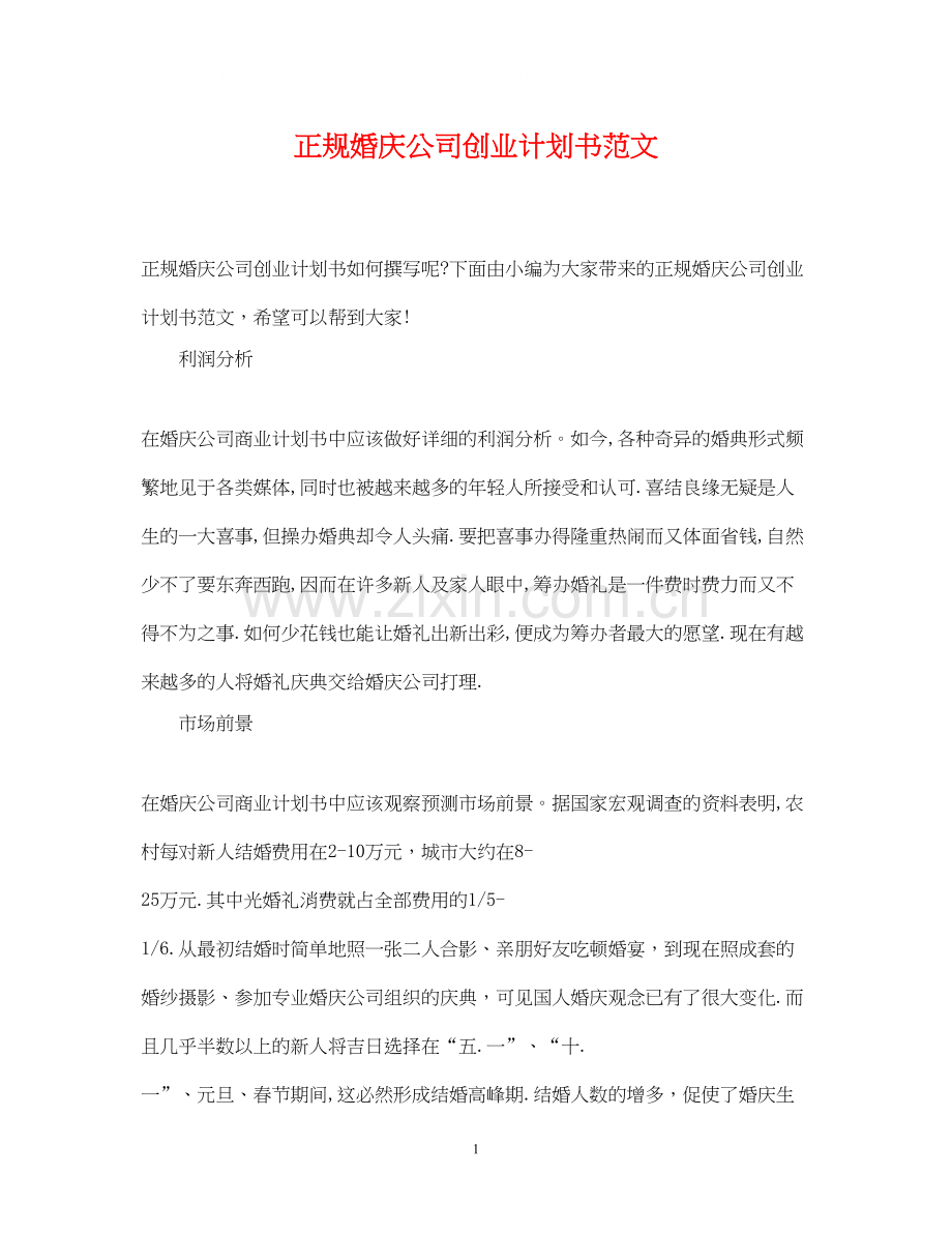 正规婚庆公司创业计划书范文.docx_第1页