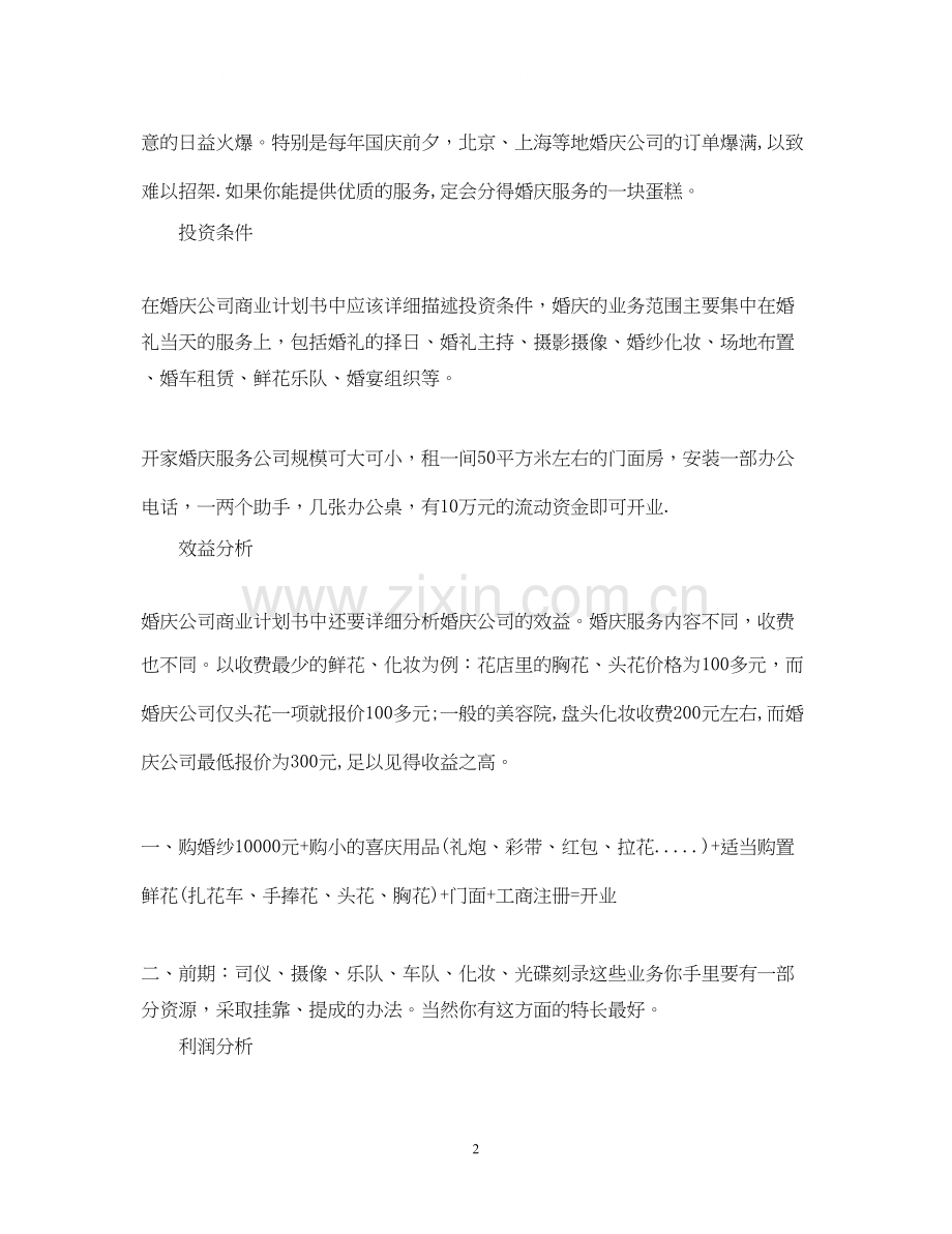 正规婚庆公司创业计划书范文.docx_第2页