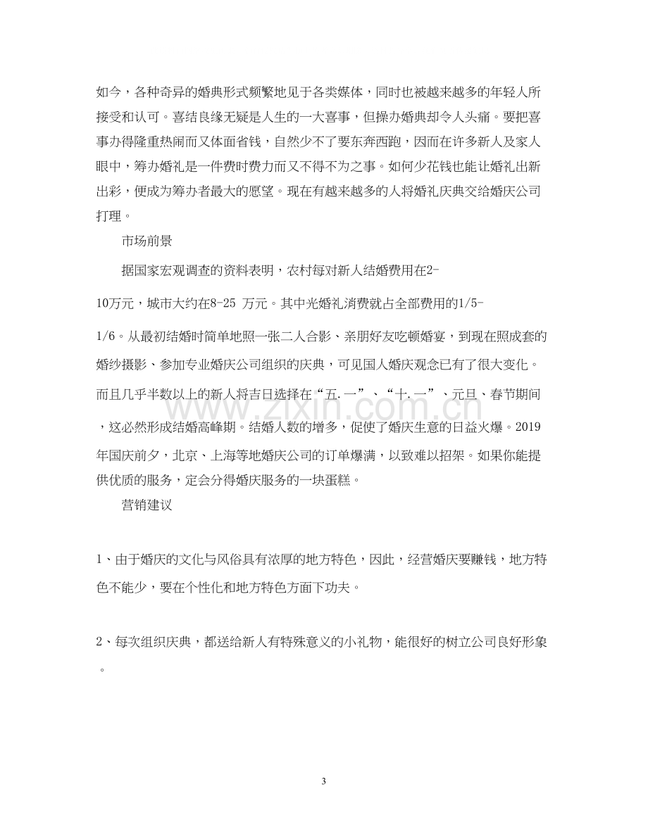 正规婚庆公司创业计划书范文.docx_第3页