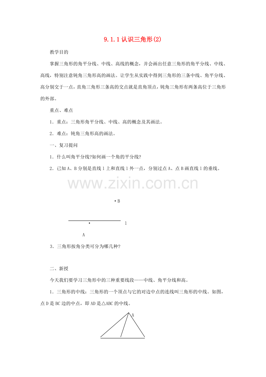 七年级数学下册 第9章 多边形 9.1 三角形 9.1.1 认识三角形（2）教案（新版）华东师大版-（新版）华东师大版初中七年级下册数学教案.doc_第1页