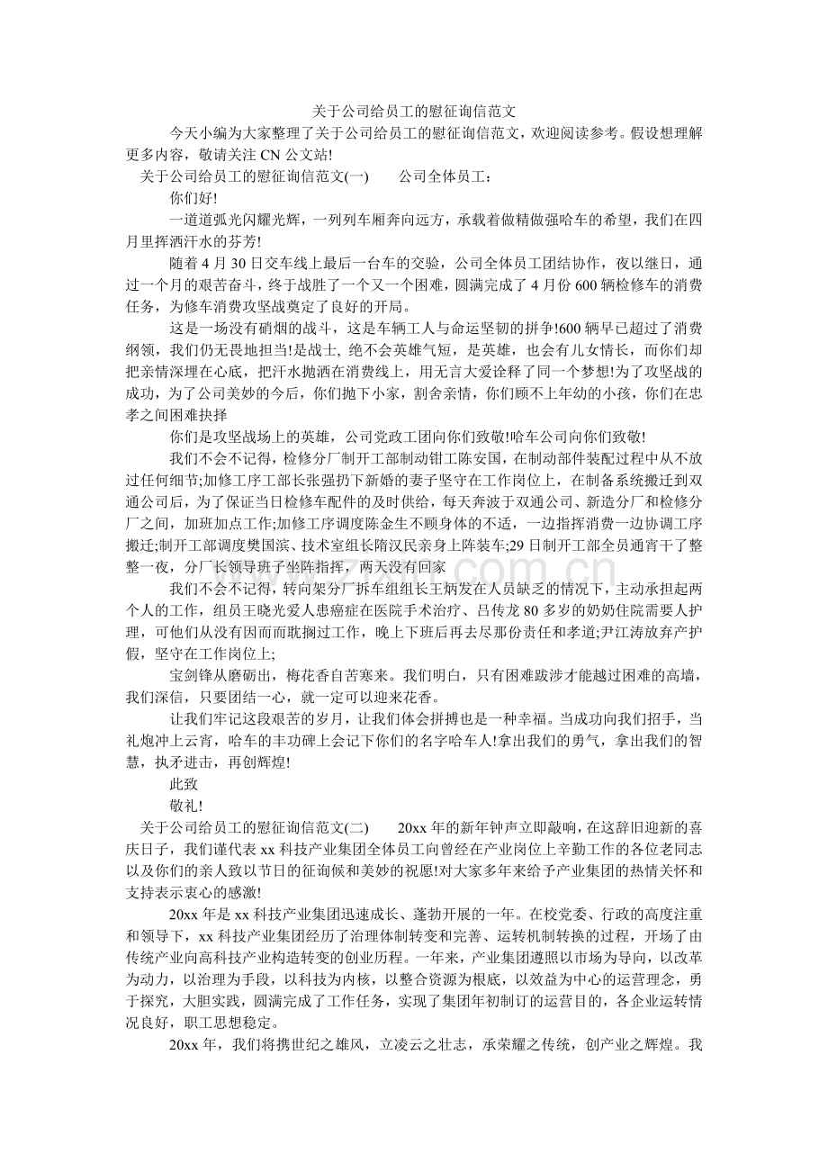 关于公司给员工的慰问信范文.doc_第1页