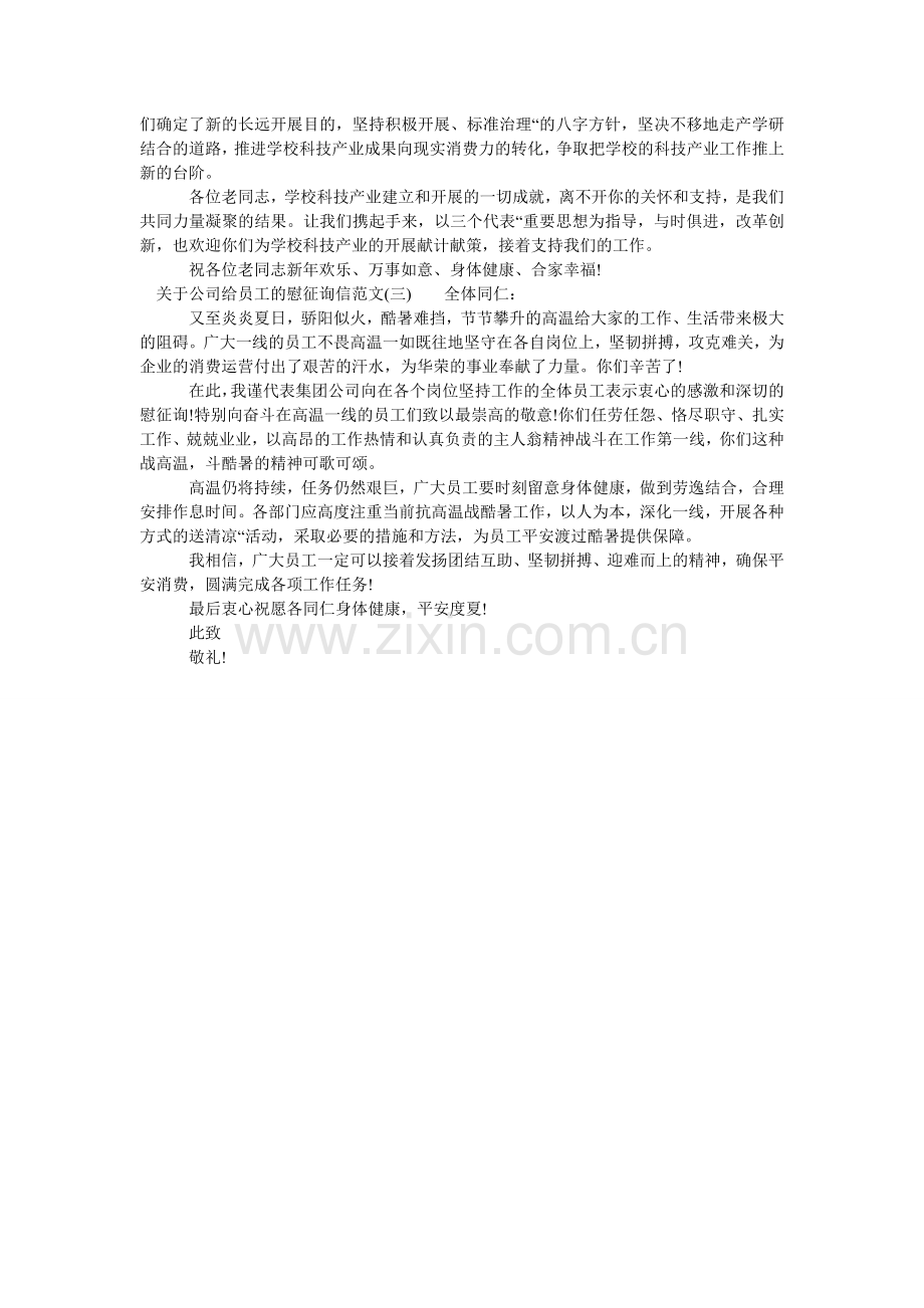 关于公司给员工的慰问信范文.doc_第2页