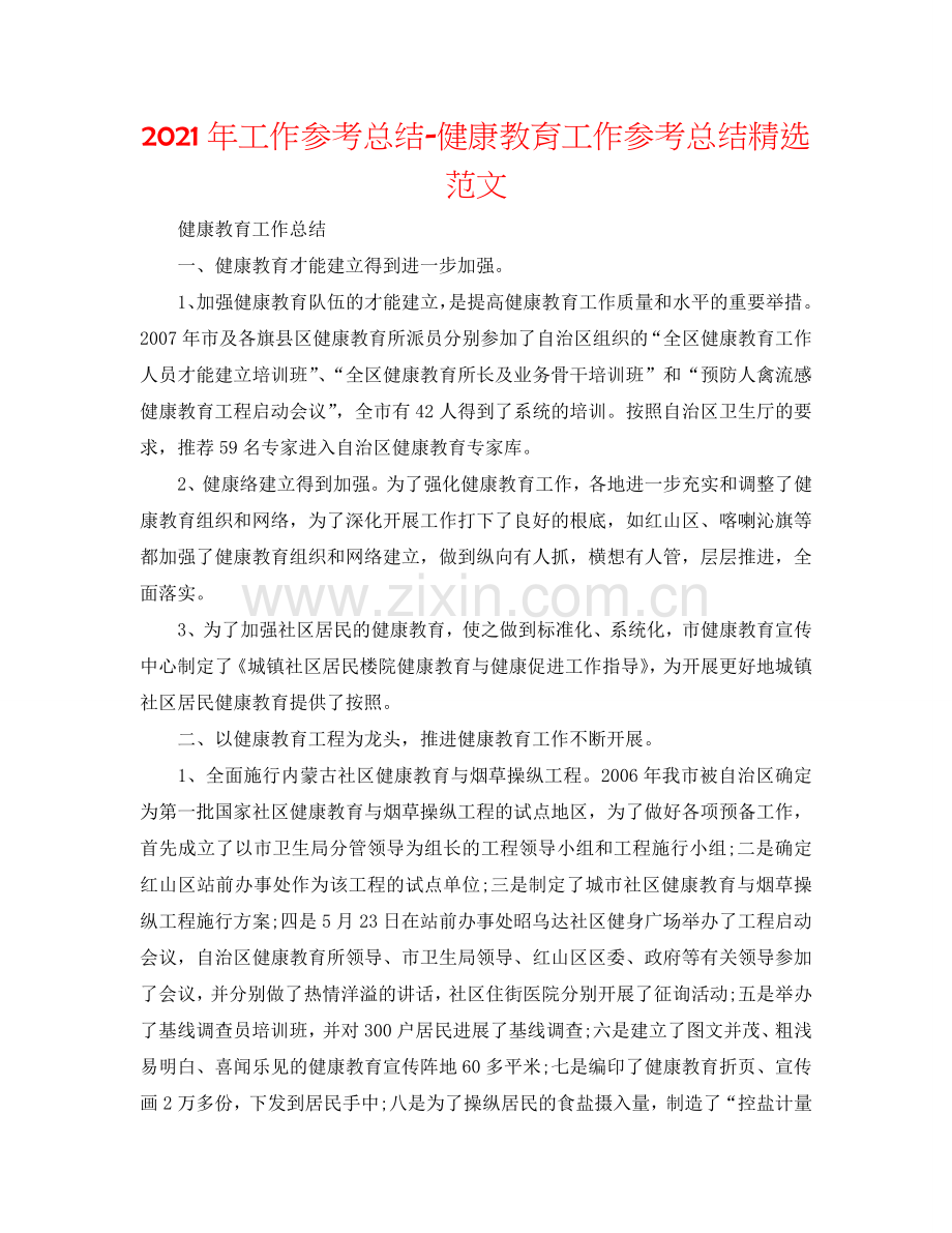 2024年工作参考总结-健康教育工作参考总结范文.doc_第1页