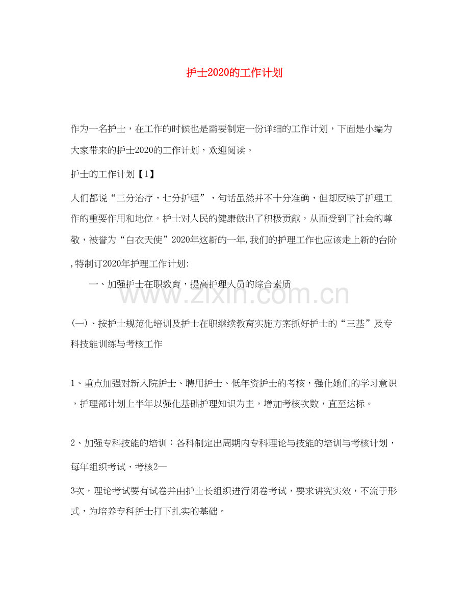 护士的工作计划2.docx_第1页