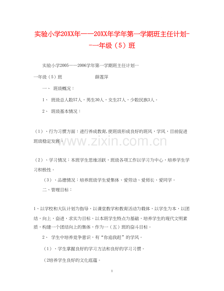 实验小学学年第一学期班主任计划一年级（5）班.docx_第1页