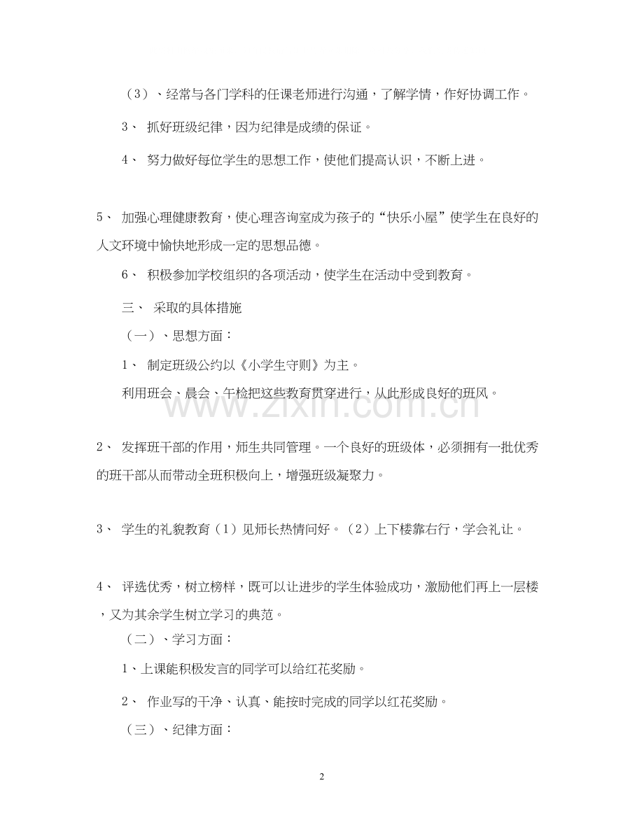 实验小学学年第一学期班主任计划一年级（5）班.docx_第2页