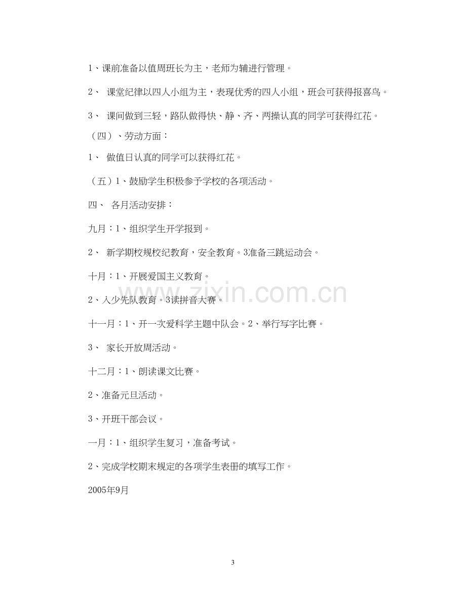 实验小学学年第一学期班主任计划一年级（5）班.docx_第3页