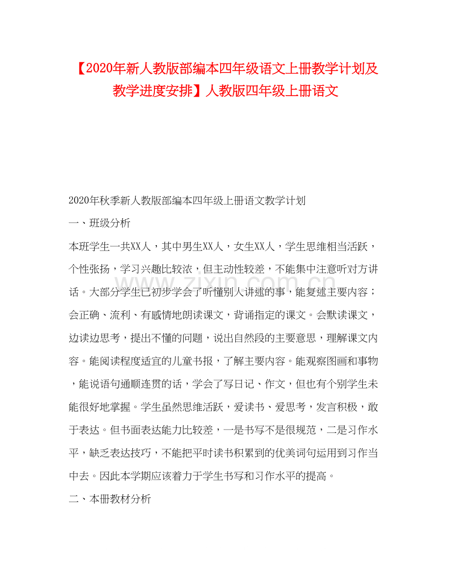 【年新人教版部编本四年级语文上册教学计划及教学进度安排】人教版四年级上册语文.docx_第1页