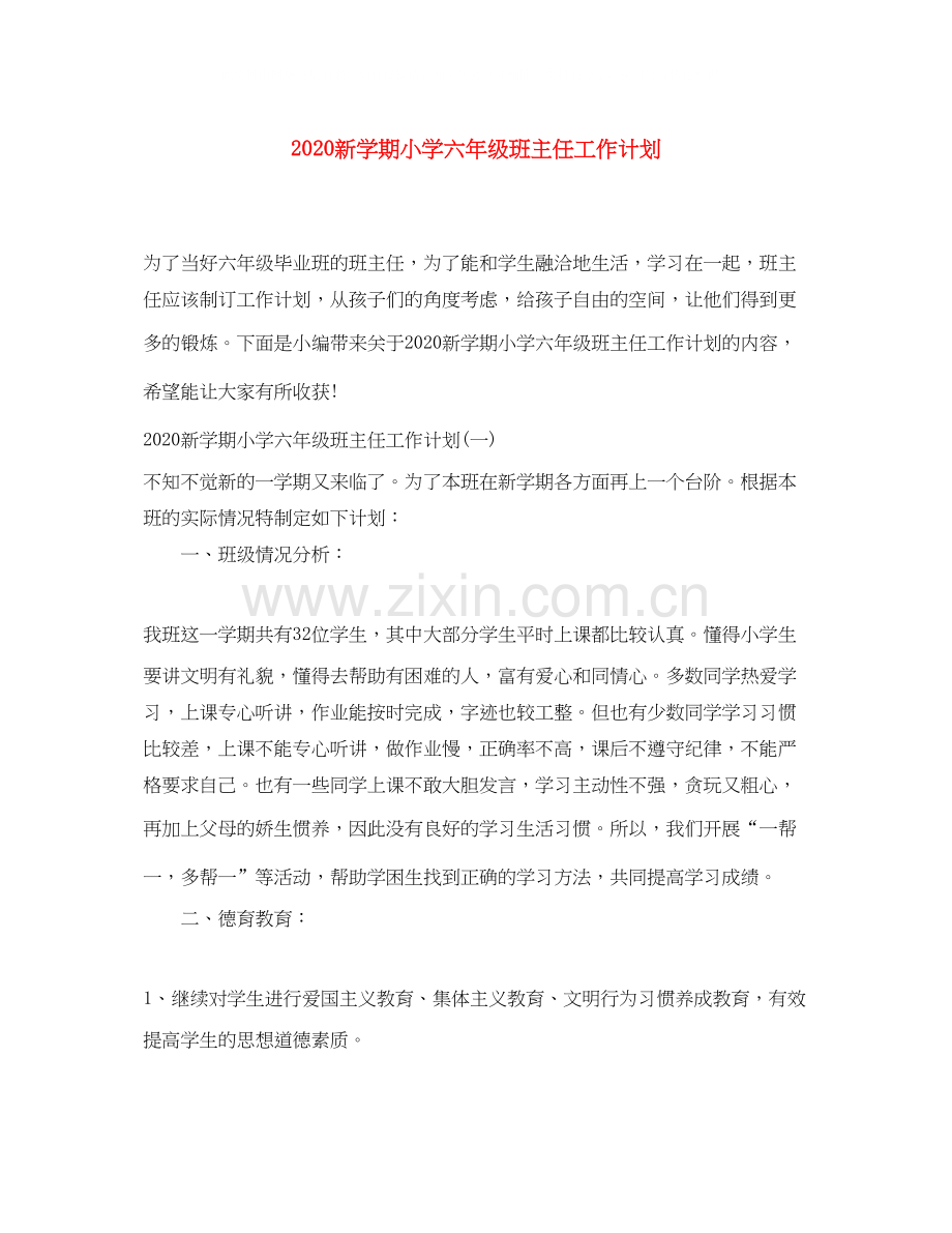 新学期小学六年级班主任工作计划.docx_第1页