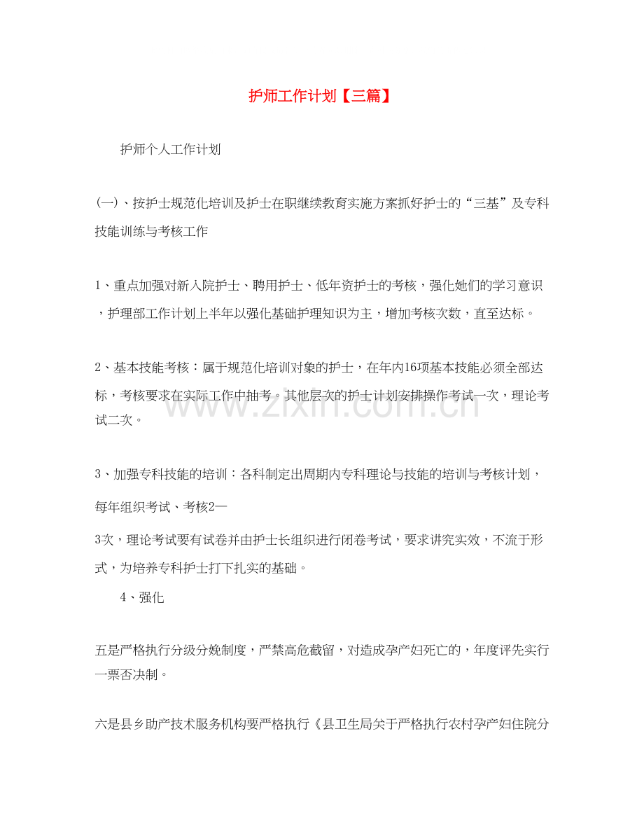 护师工作计划【三篇】2.docx_第1页