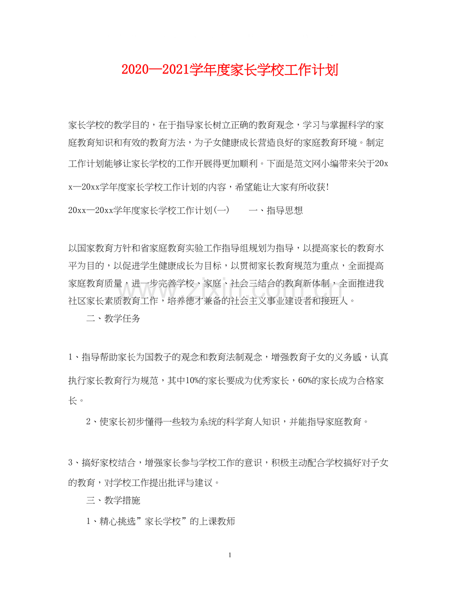 —学年度家长学校工作计划.docx_第1页