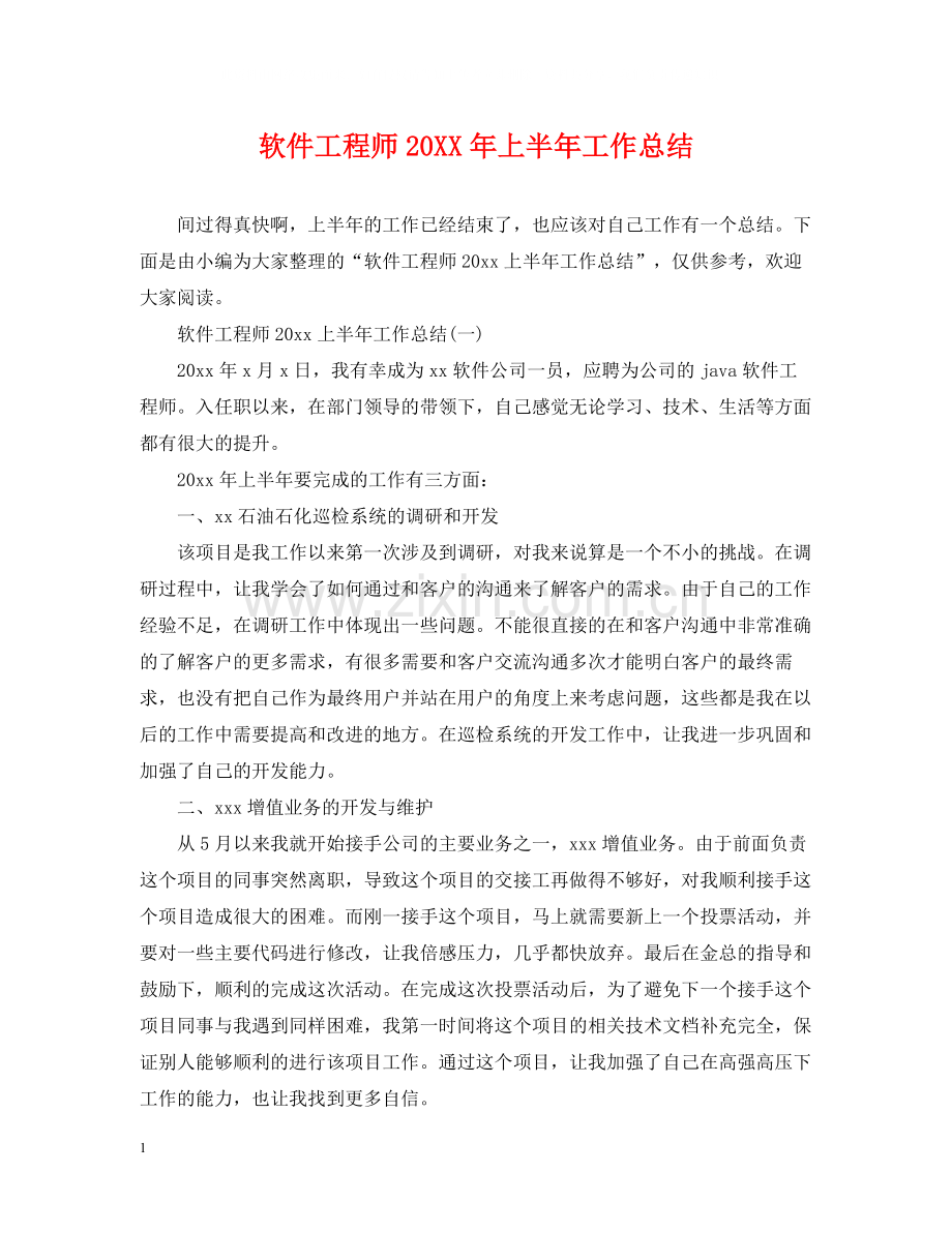 软件工程师上半年工作总结.docx_第1页