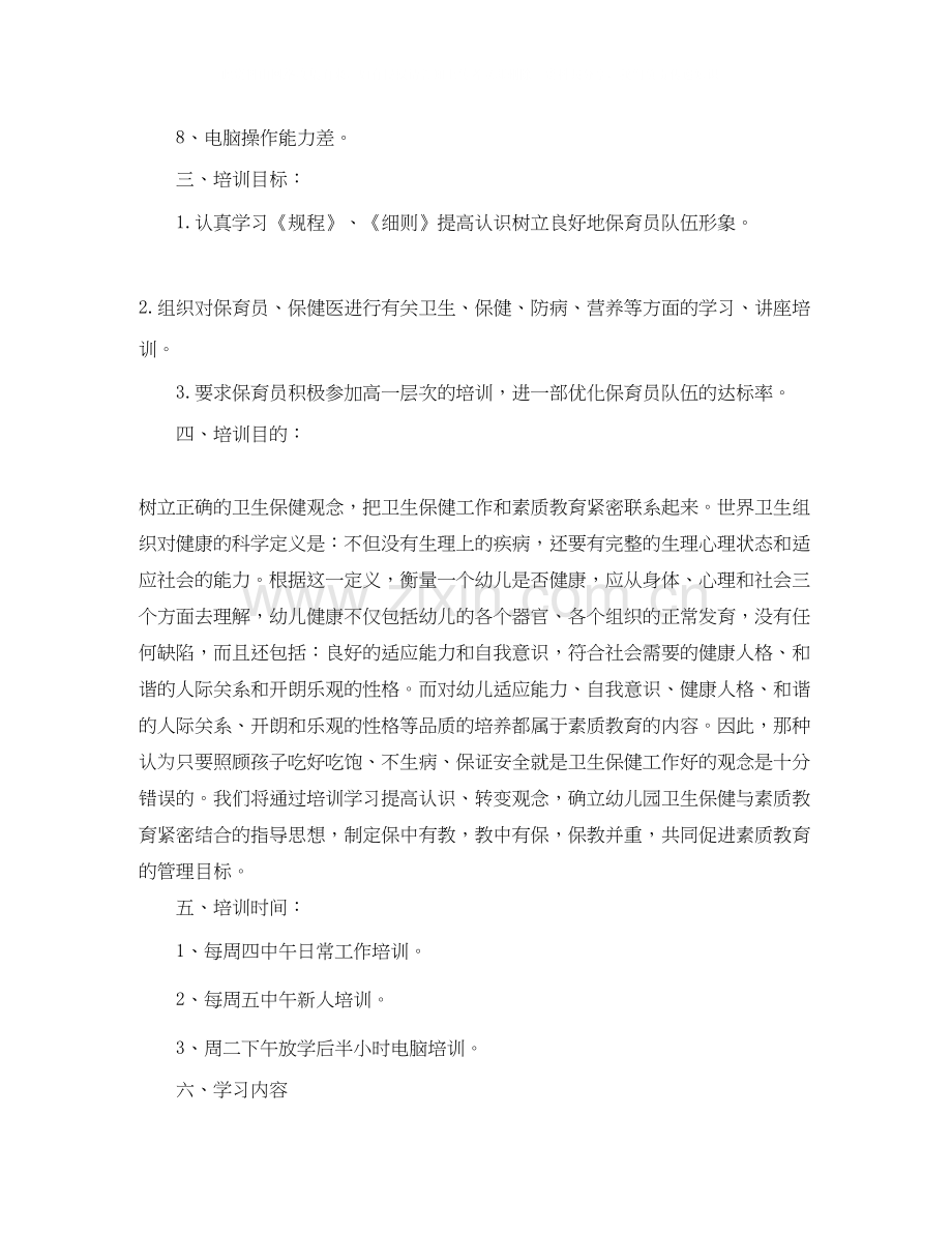 保育员培训工作计划报告.docx_第2页