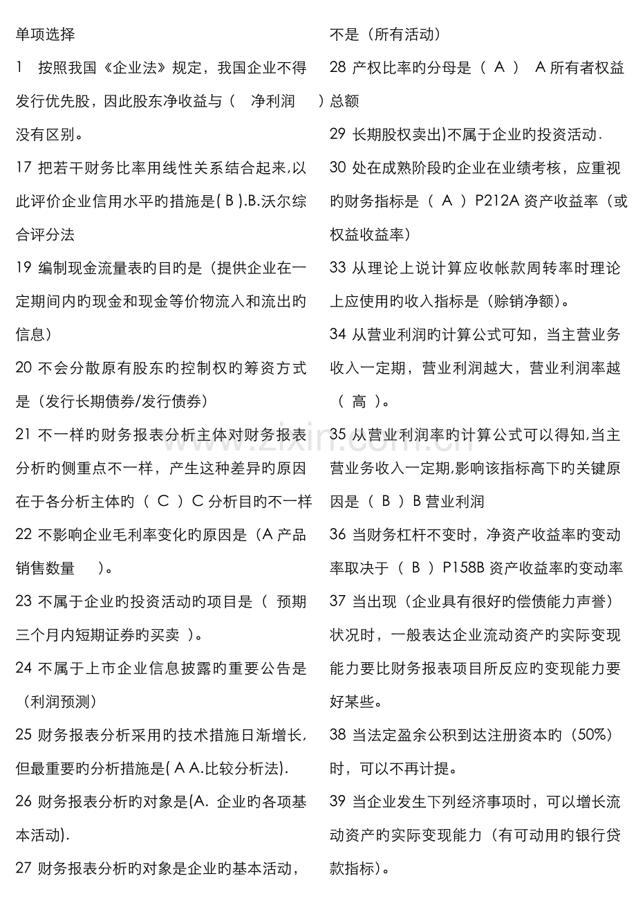 2022年电大财务报表分析网考题库xin.doc_第1页