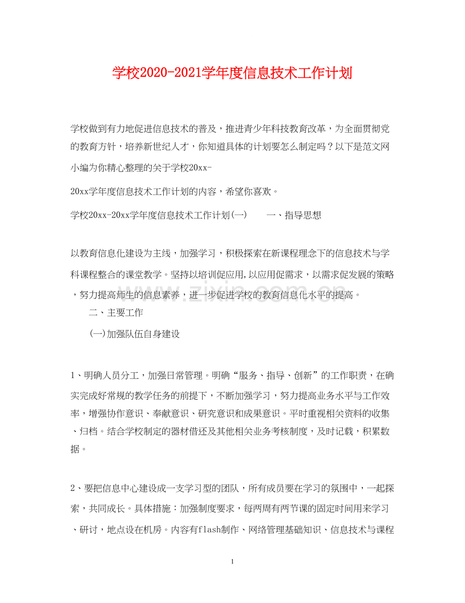 学校学年度信息技术工作计划.docx_第1页