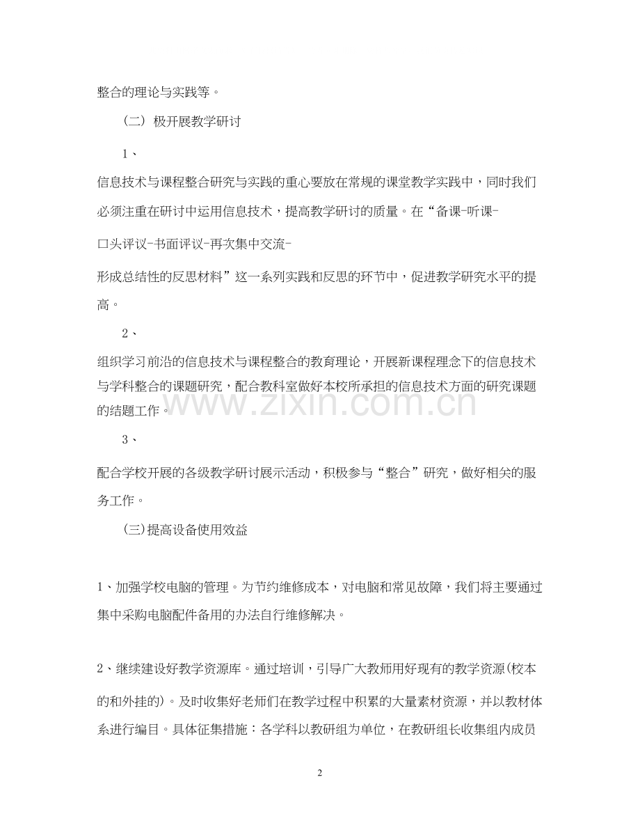 学校学年度信息技术工作计划.docx_第2页