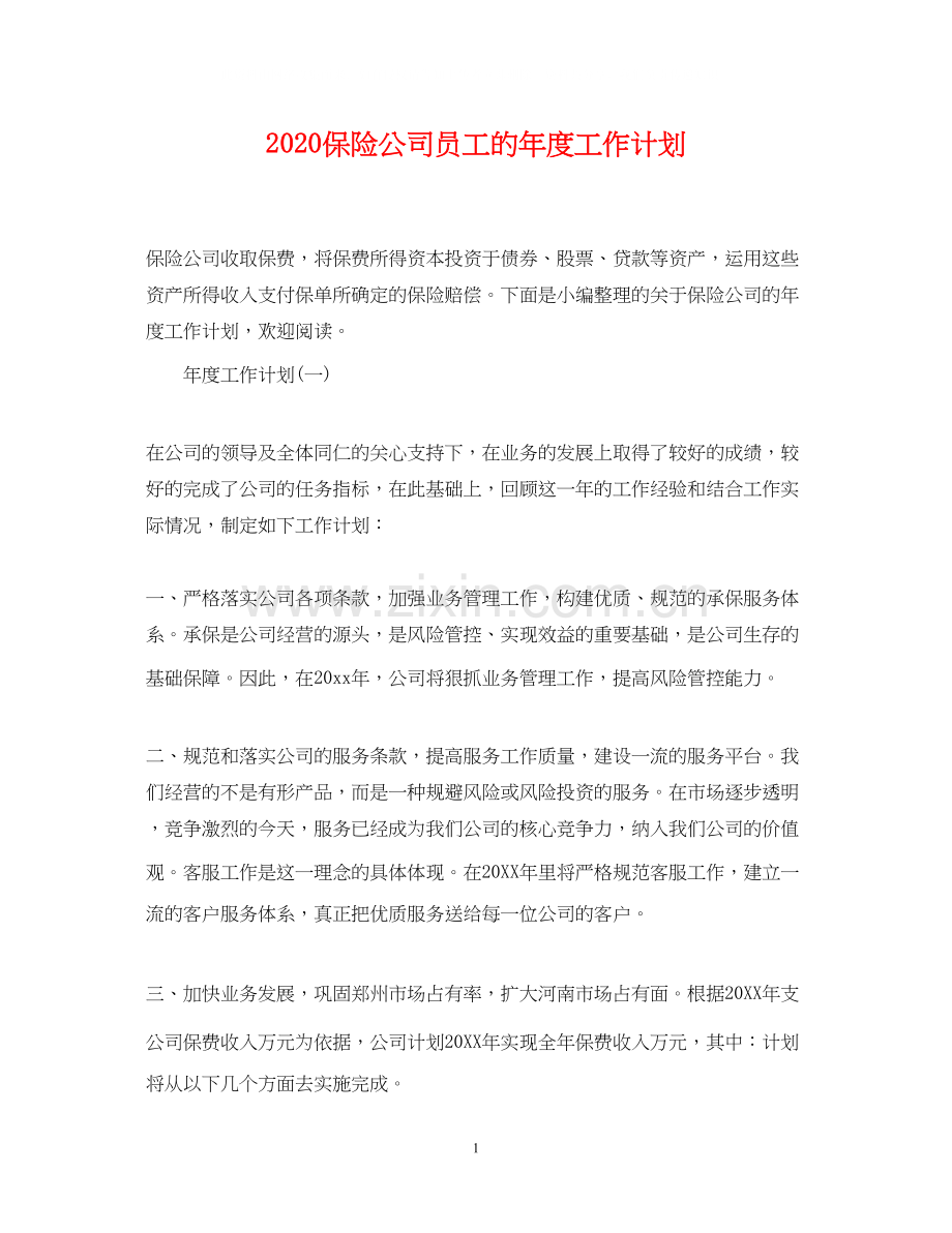 保险公司员工的年度工作计划.docx_第1页