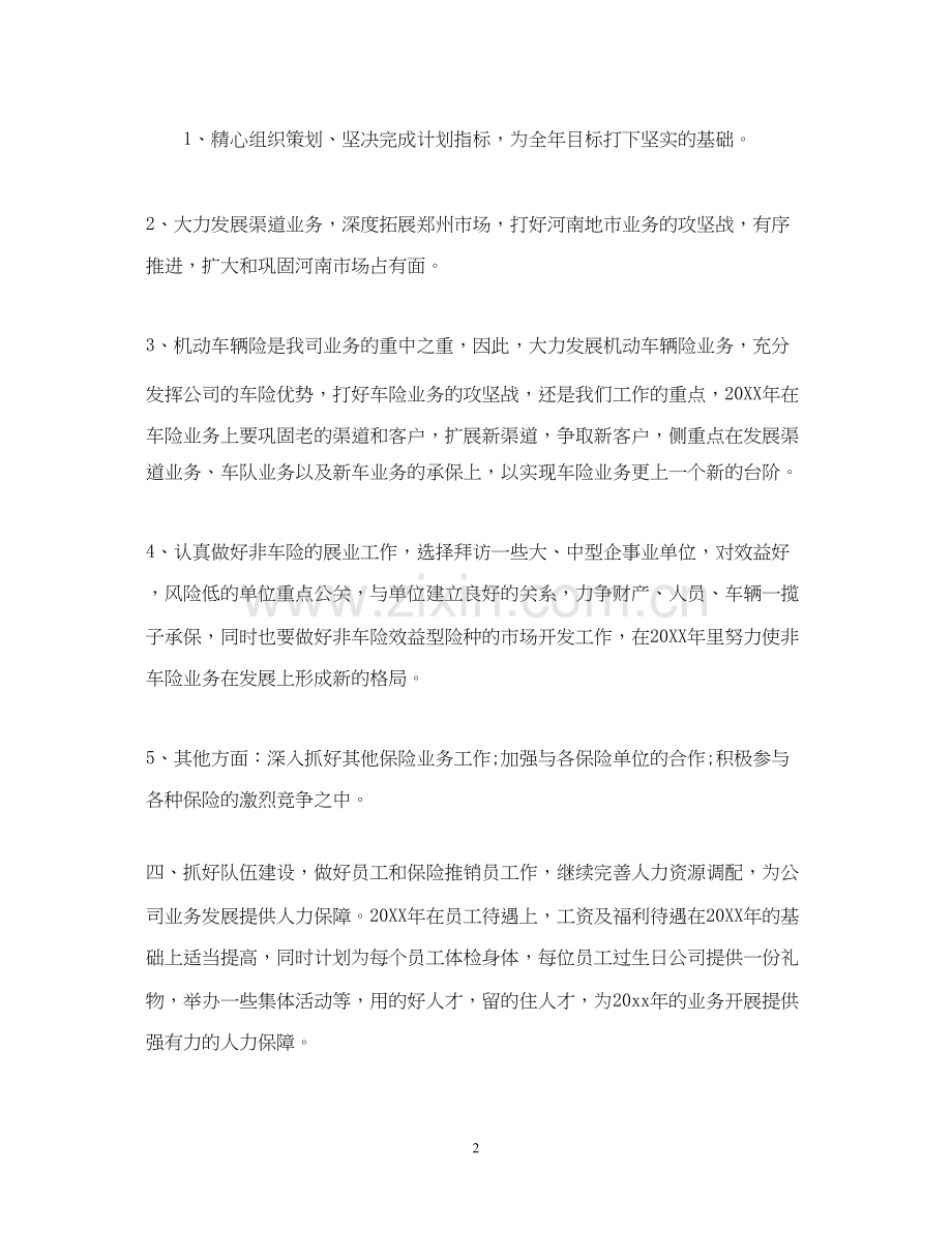 保险公司员工的年度工作计划.docx_第2页