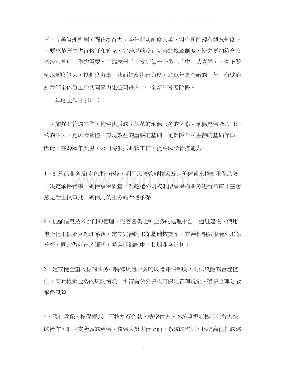 保险公司员工的年度工作计划.docx_第3页