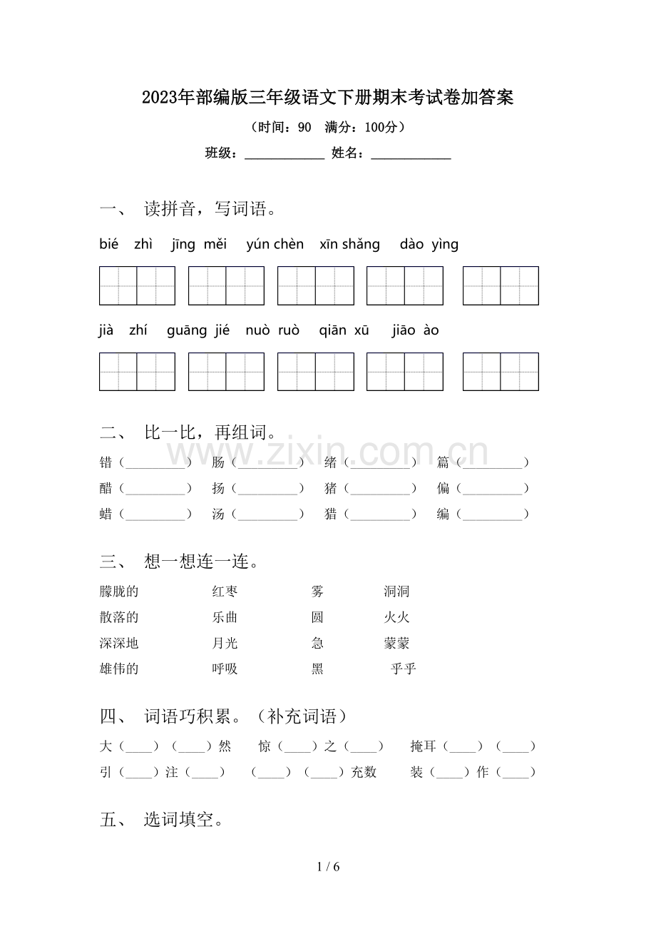 2023年部编版三年级语文下册期末考试卷加答案.doc_第1页