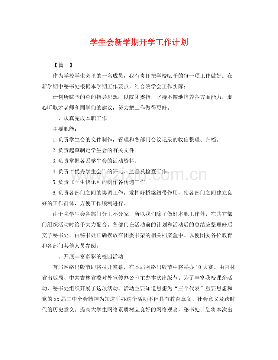 学生会新学期开学工作计划 .docx_第1页