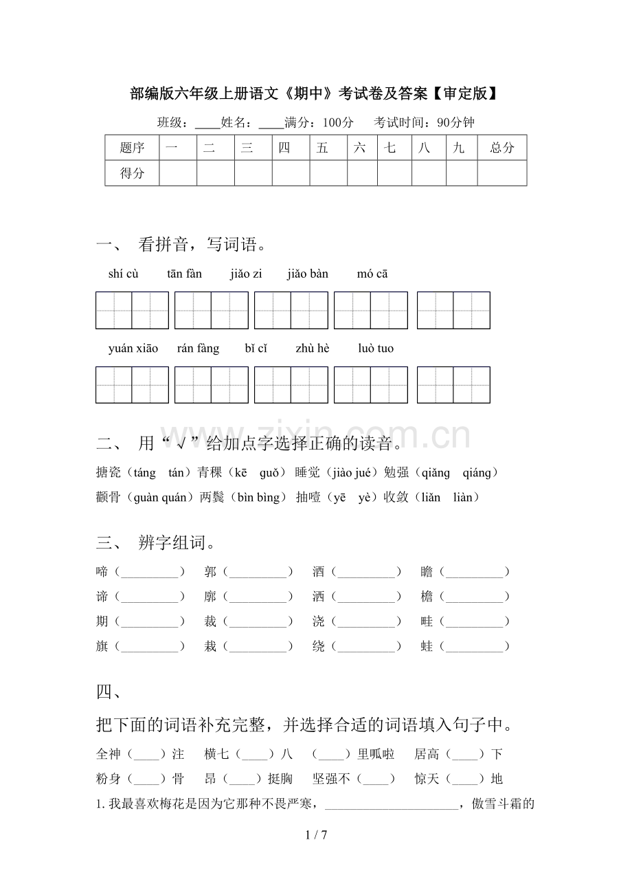 部编版六年级上册语文《期中》考试卷及答案【审定版】.doc_第1页