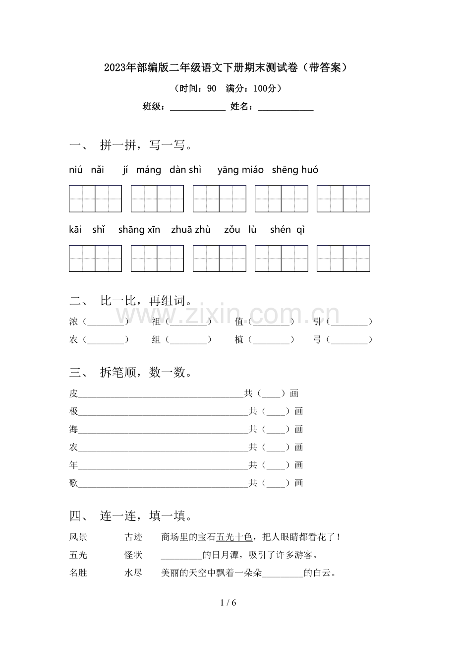 2023年部编版二年级语文下册期末测试卷(带答案).doc_第1页