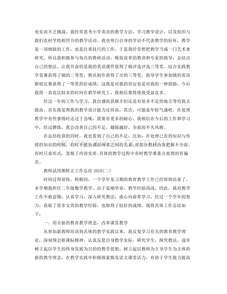 教师试用期转正工作总结2.docx_第2页