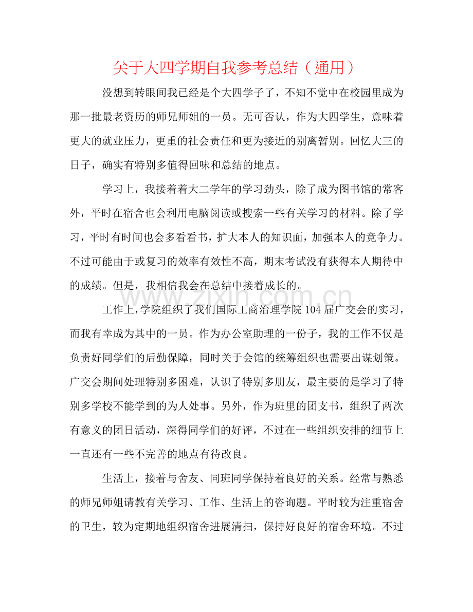 关于大四学期自我参考总结（通用）.doc_第1页