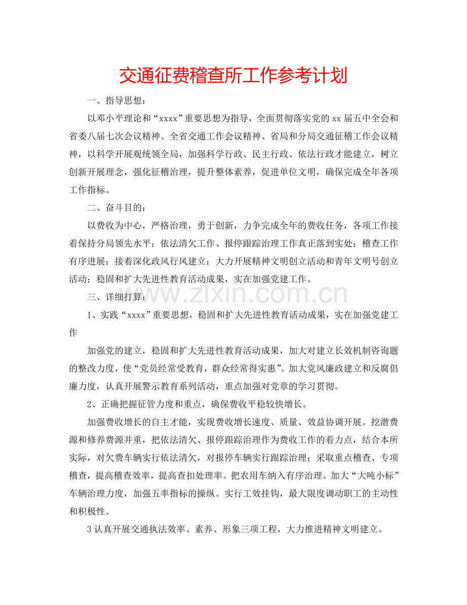 交通征费稽查所工作参考计划.doc_第1页