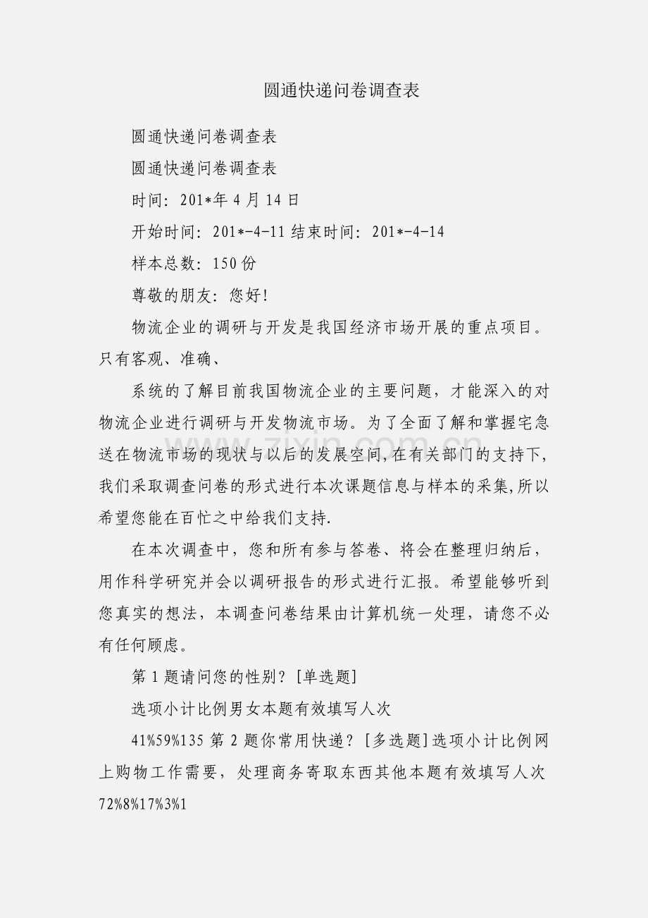 圆通快递问卷调查表.docx_第1页